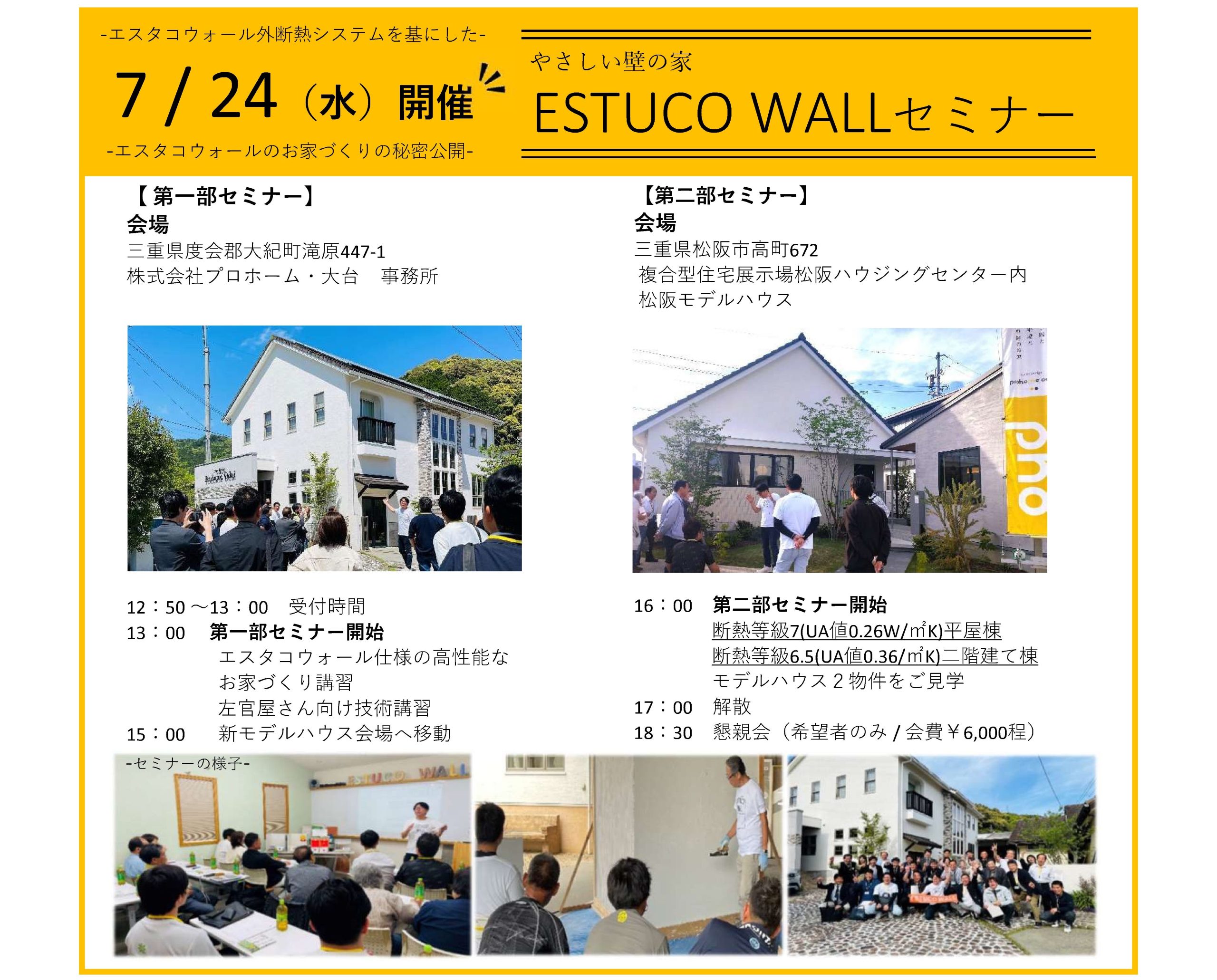 7月24日(水)開催 ESTUCO WALL セミナー