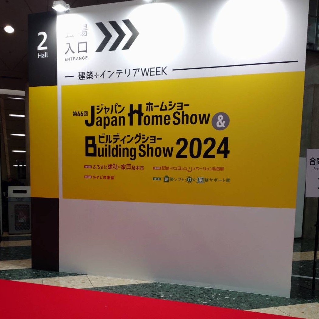 ジャパンホームショー2024開幕しました！